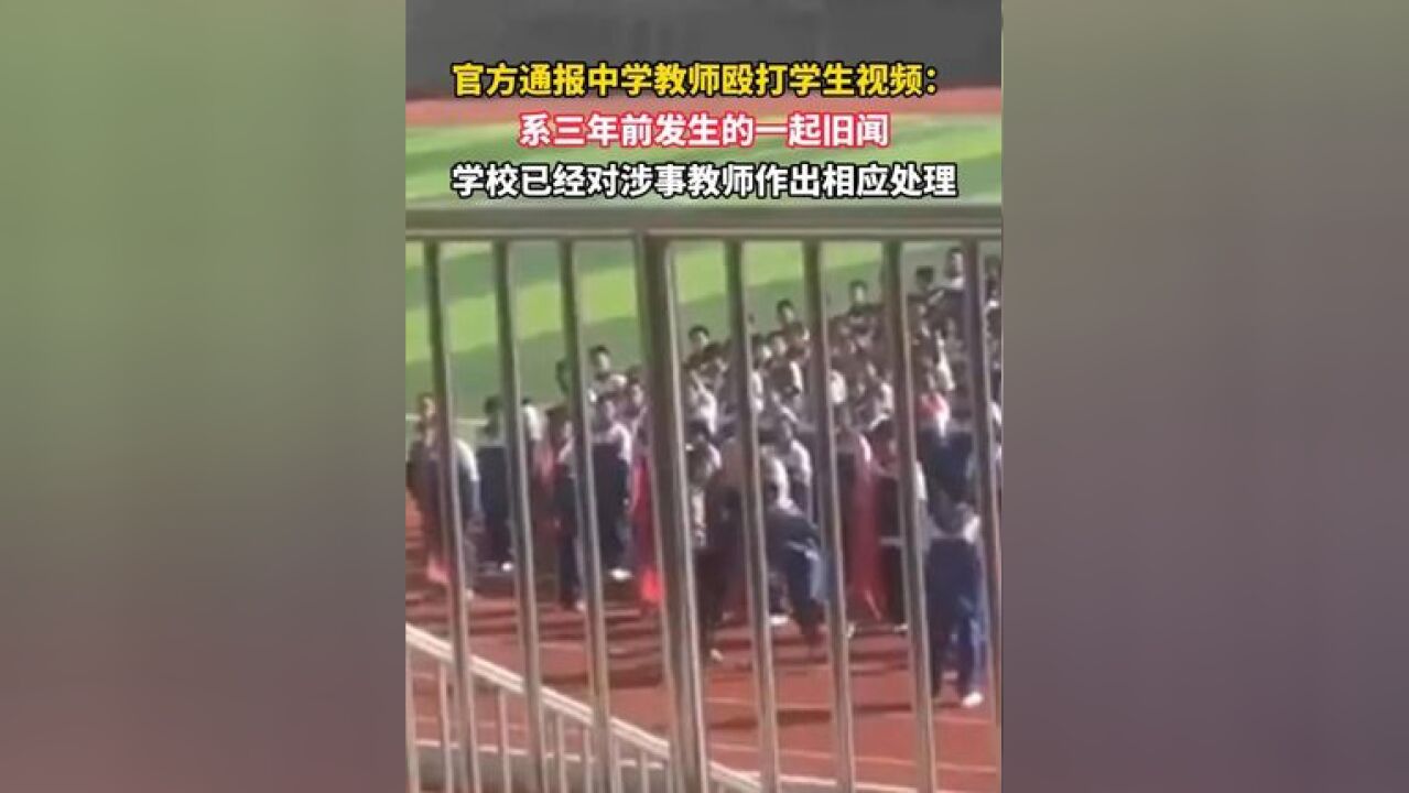 官方通报中学教师殴打学生视频:系三年前发生的一起旧闻,学校已经对涉事教师作出相应处理