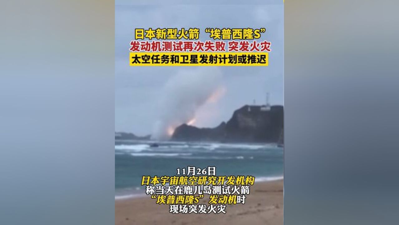 再次失败!日本小型火箭下一代型号“埃普西隆S”发动机测试现场突发火灾,损失尚不明确