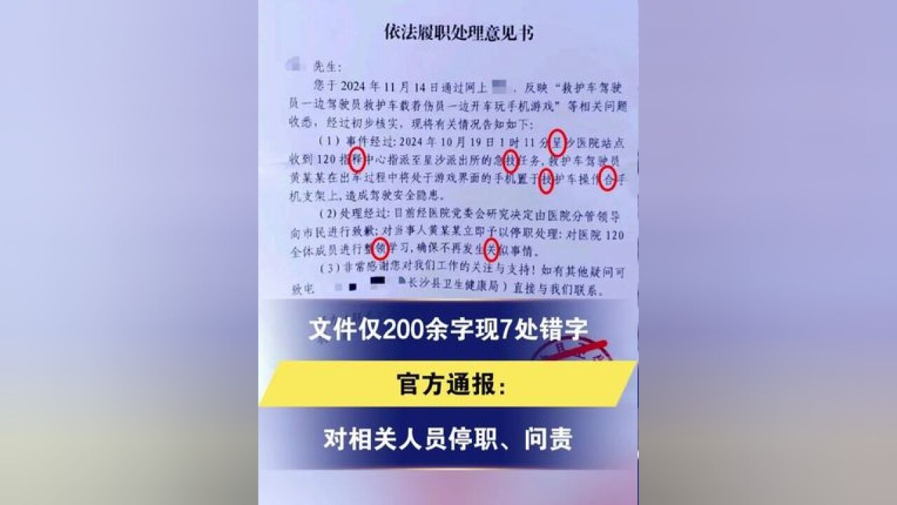 文件仅200余字现7处错字 官方通报:对相关人员停职、问责