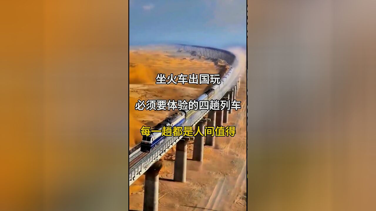 坐火车出国游:四趟必体验的跨国列车,每一趟都值得