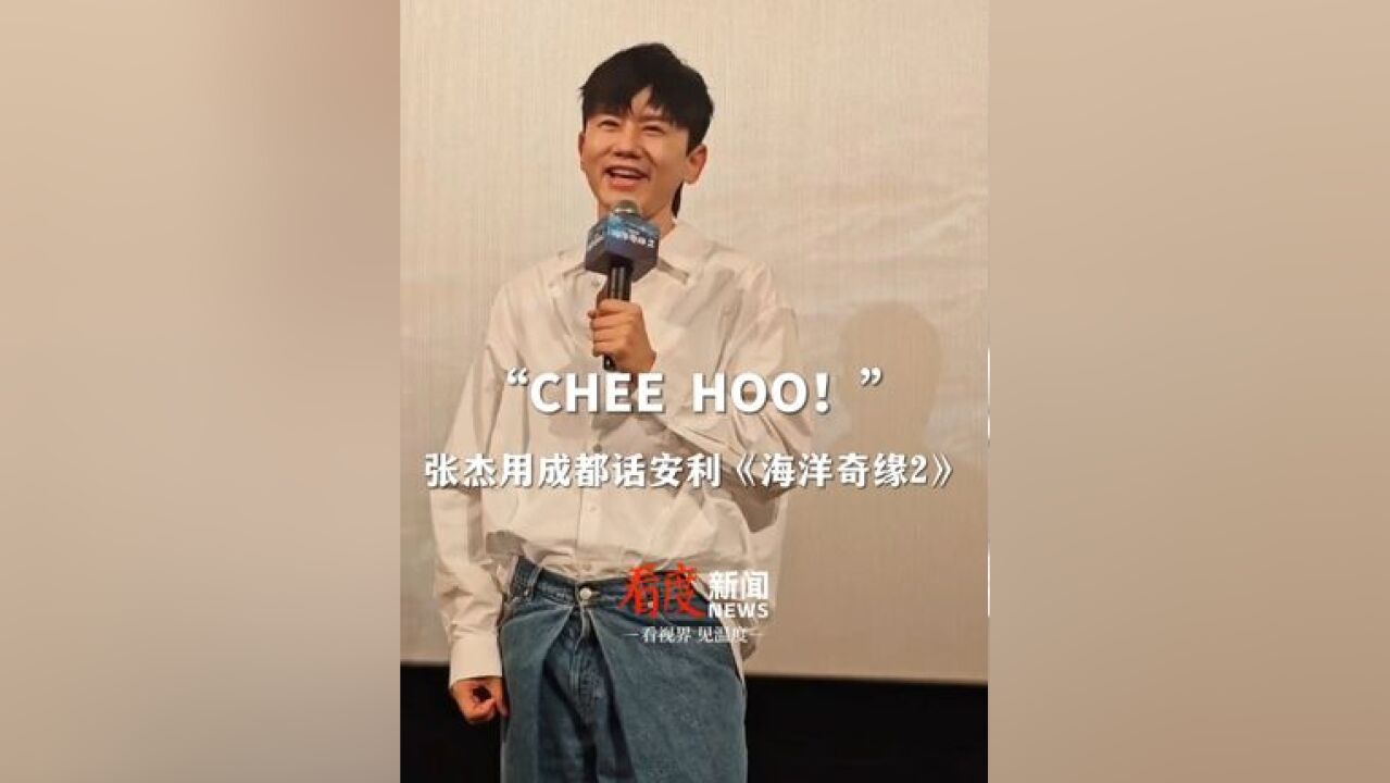 一起喊出“CHEE HOO”!张杰惊喜现身《海洋奇缘2》成都路演 ,用亲切的成都话向家乡安利这部电影