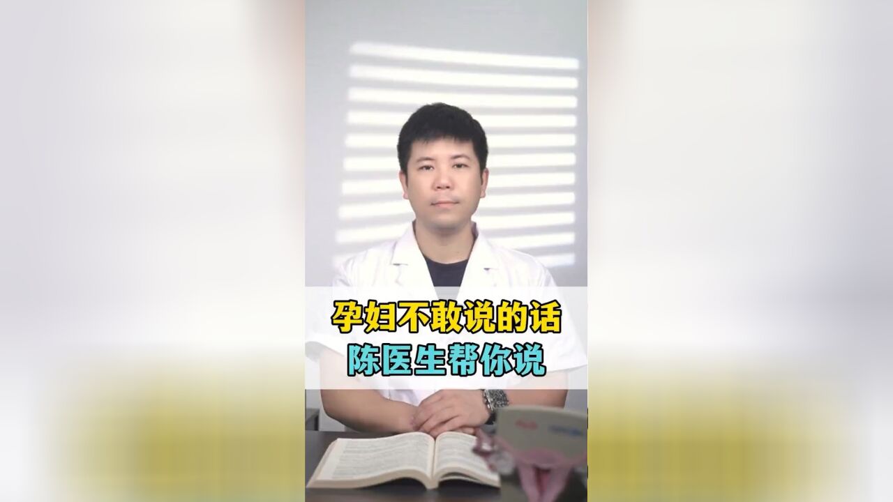 孕妇不敢说的话陈医生帮你说