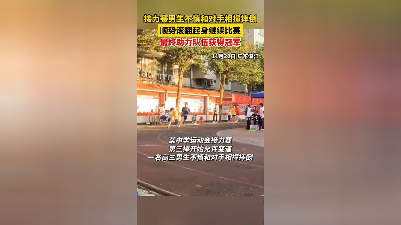 运动会接力赛上,男生不慎和对手相撞摔倒,顺势滚翻起身继续比赛,最终助力队伍获得冠军