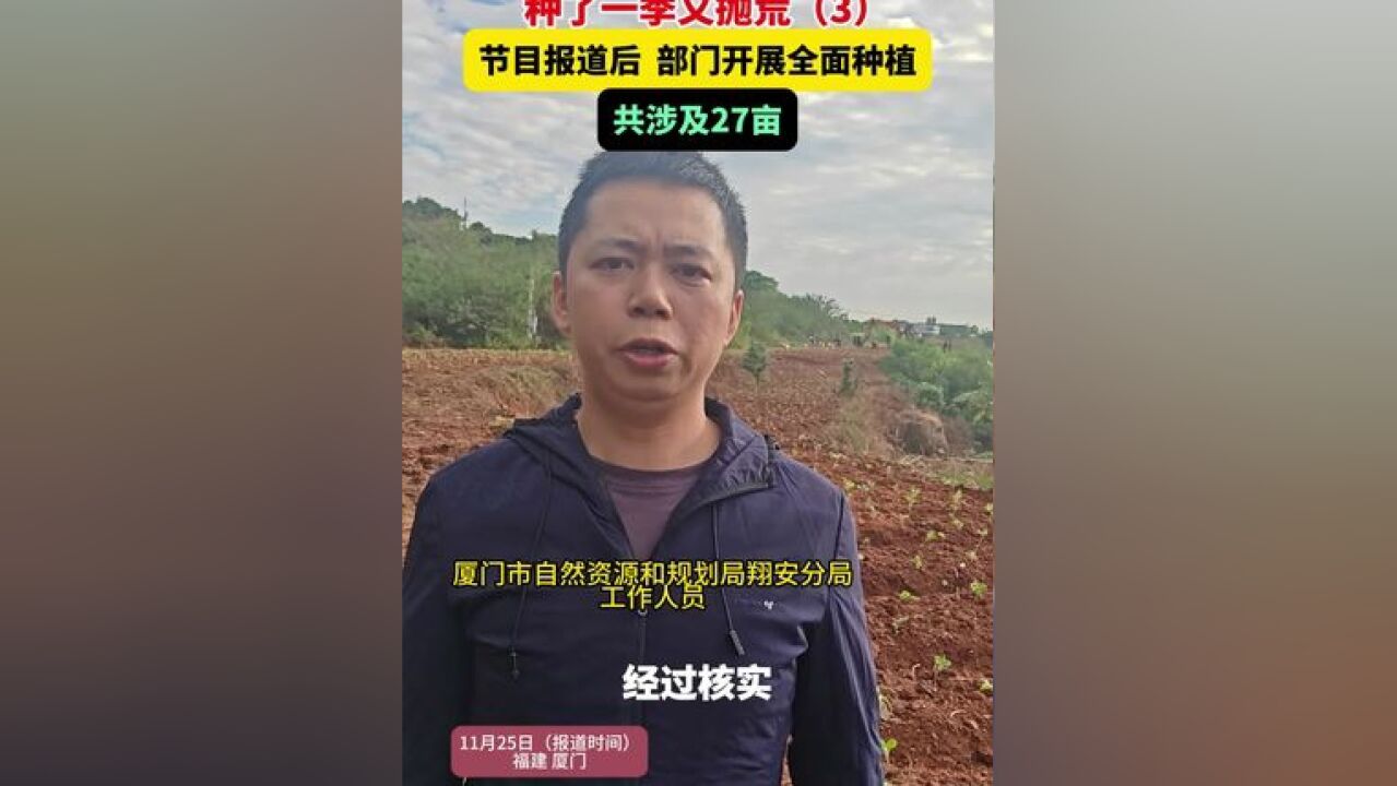 耕地复耕地块种了一季又抛荒!节目报道后,部门开展全面种植共涉及27亩