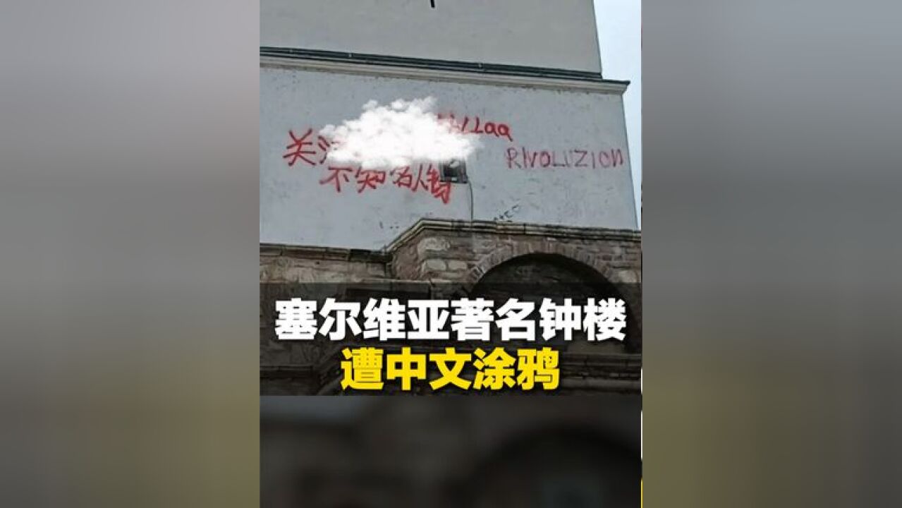 塞尔维亚著名景点遭中文涂鸦 当地华人:已清理完毕