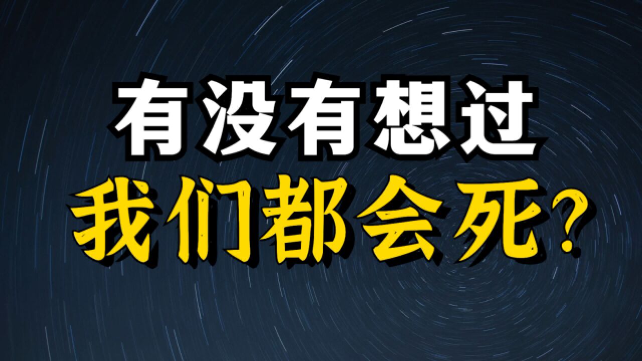 “死亡”的哲学级理解