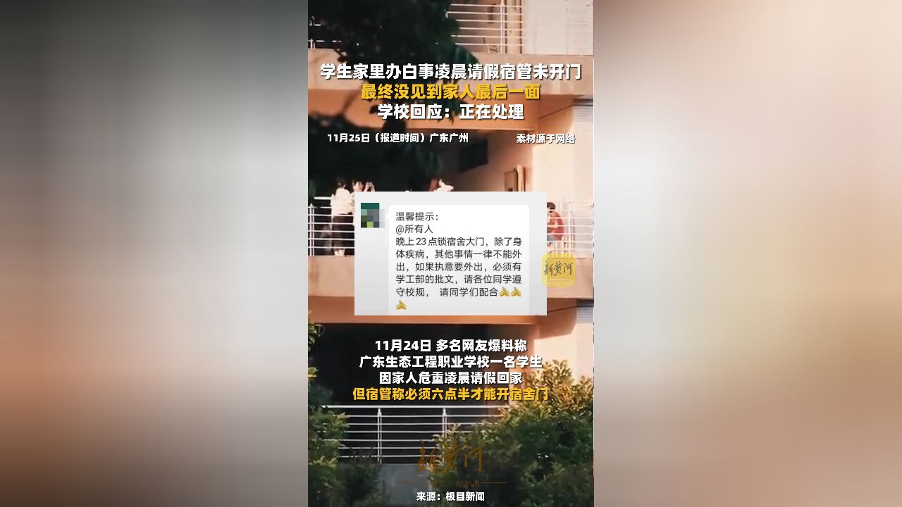 学生家里办白事请假凌晨宿管未开门,最终没见到家人最后一面,学校回应:正在处理