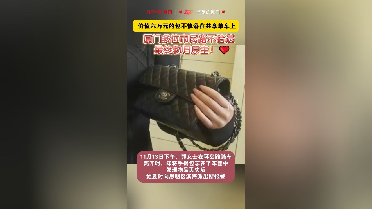 价值六万元的包不慎落在共享单车上,厦门多位市民路不拾遗,最终物归原主!