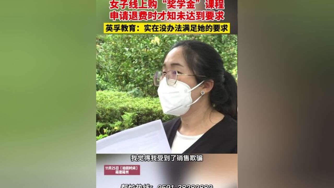 女子线上购“奖学金”课程,申请退费时才知未达到要求,英孚教育:实在没办法满足她的要求