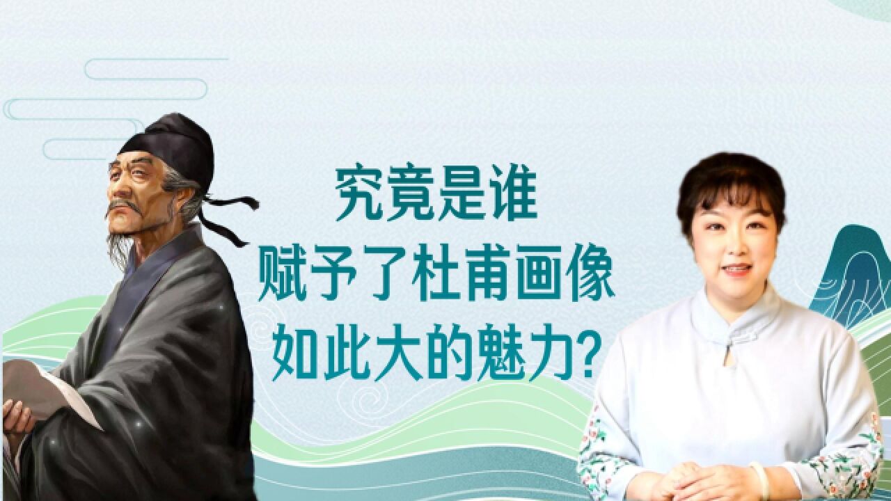 是谁赋予杜甫画像如此大的魅力?令杜甫的长相和我们内心产生共鸣