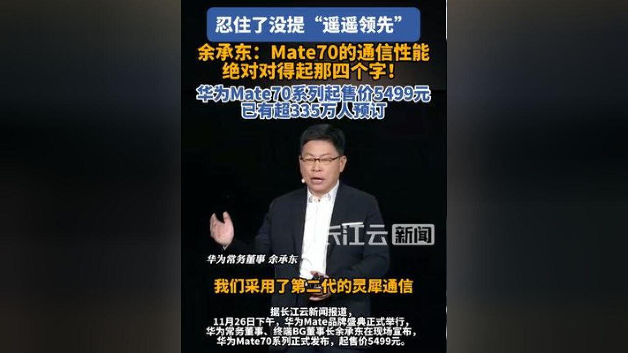 “绝对对得起那四个字”!史上最强大Mate70来了