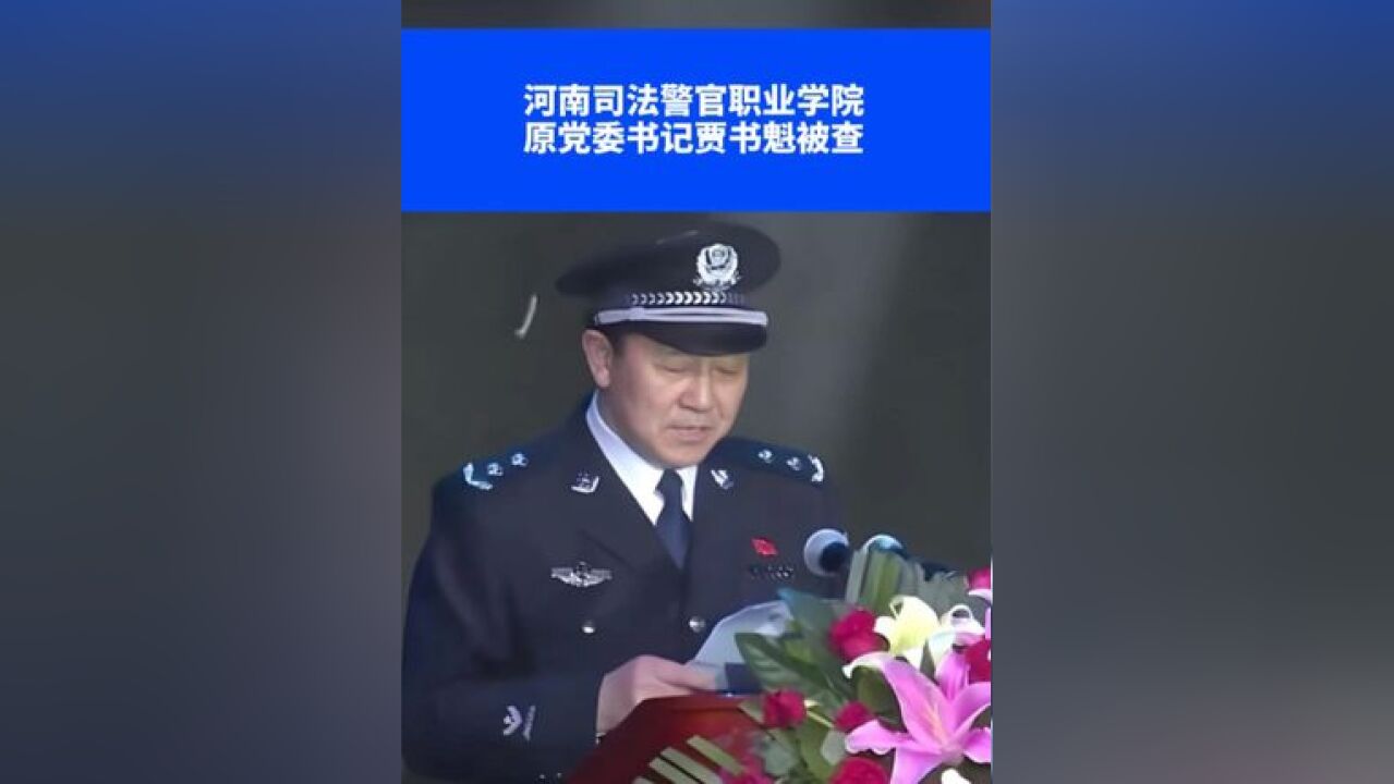 河南司法警官职业学院原党委书记贾书魁被查