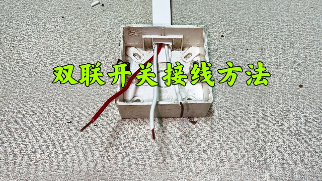 3根线接4个接线柱,少一根线怎么接?双联开关接线教程来了