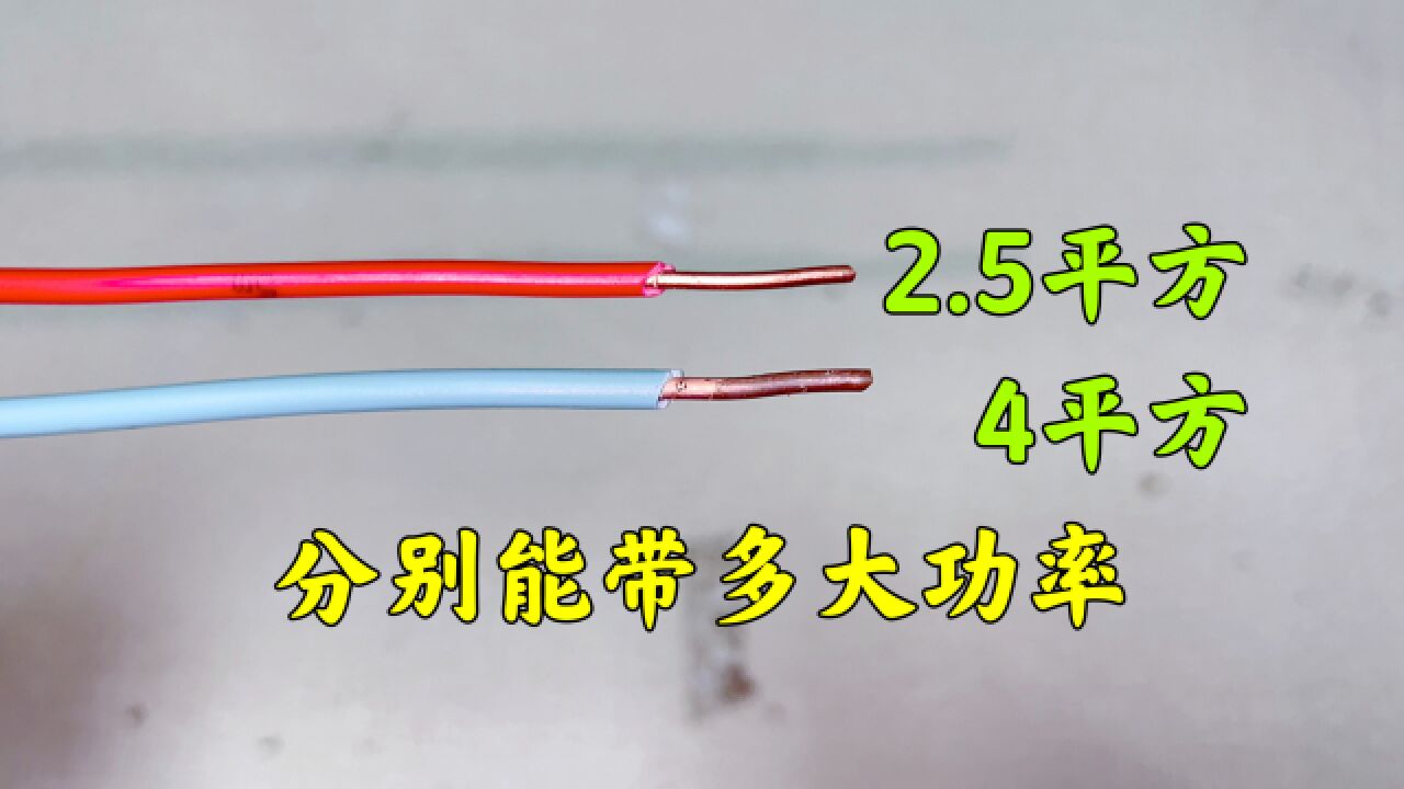 2.5、4平方线能带多大功率,其实用这个公式一算就知道,我教给你