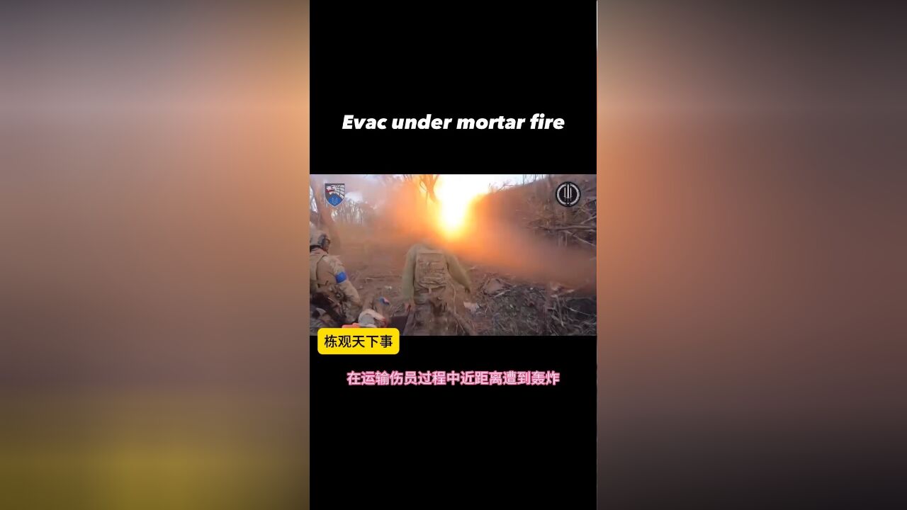 乌军医疗兵在库尔斯克前线运输伤员过程中遭到近距离轰炸,士兵毫无退缩之意!从容应对!