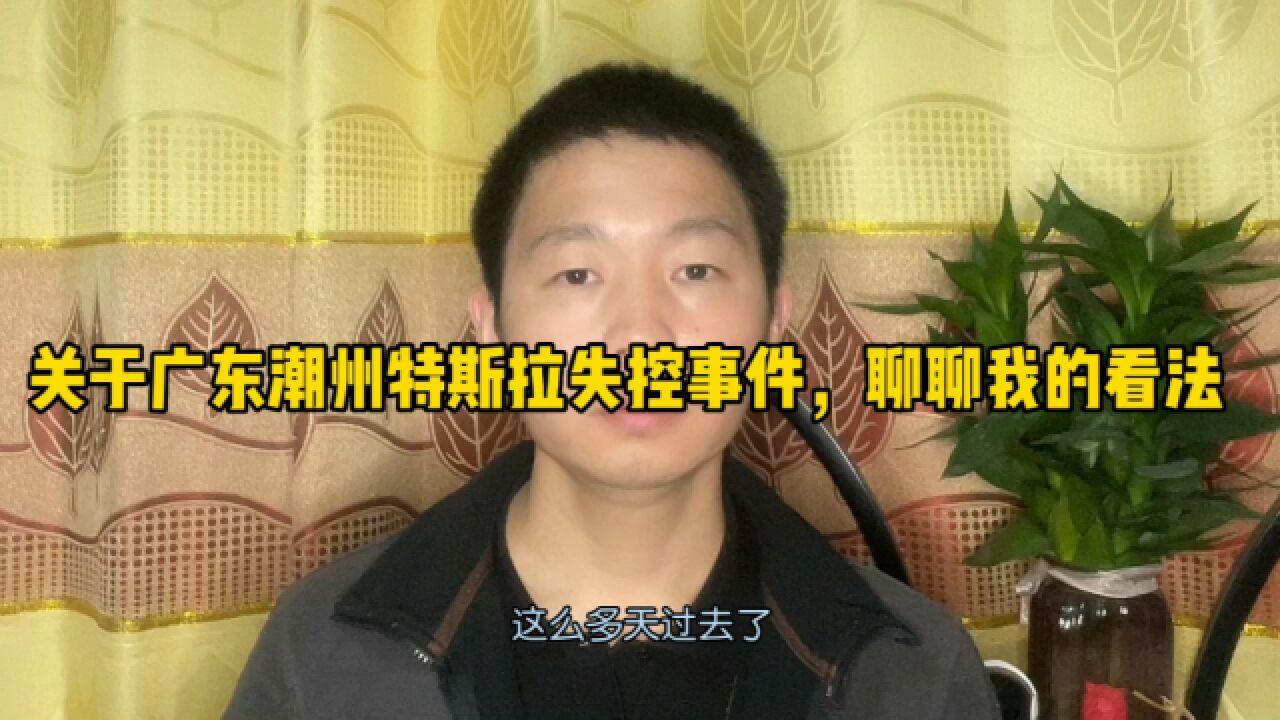 关于广东潮州特斯拉失控事件,聊聊我的看法