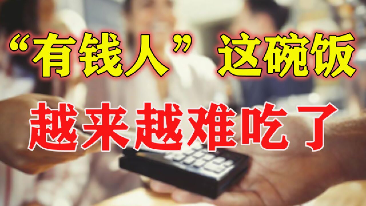 越有钱过得越抠门?搞钱时代下,“新型穷人”正在席卷社会