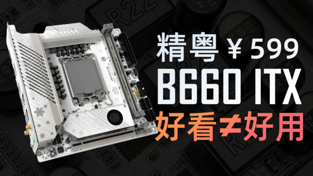 ￥599的矛盾结合体!精粤B660ITX主板使用/避坑指南