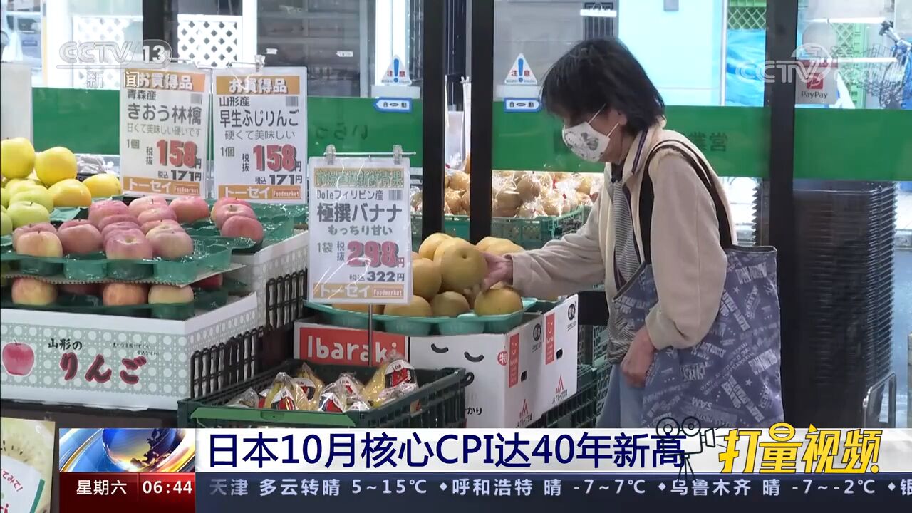 连续14个月同比上升!日本10月核心CPI达40年新高