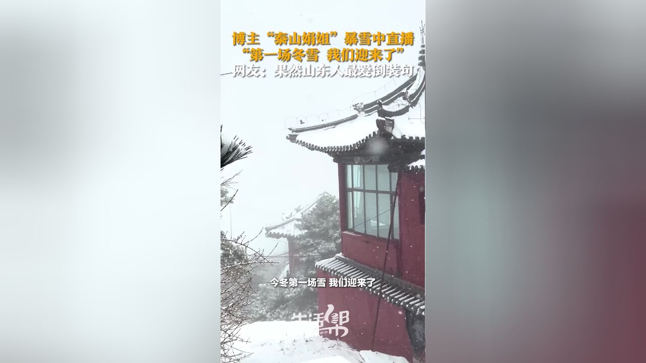 博主“泰山娟姐”暴雪中直播 “第一场冬雪 我们迎来了”