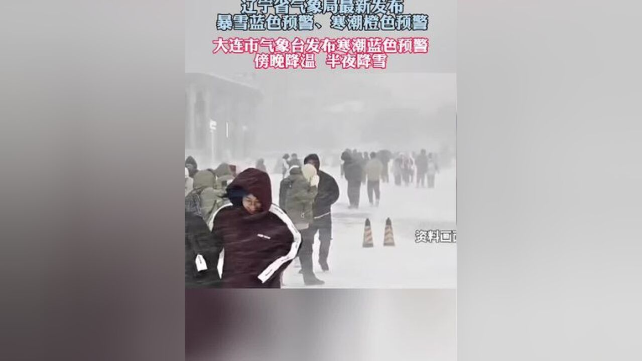 辽宁省气象局最新发布:暴雪蓝色预警、寒潮橙色预警