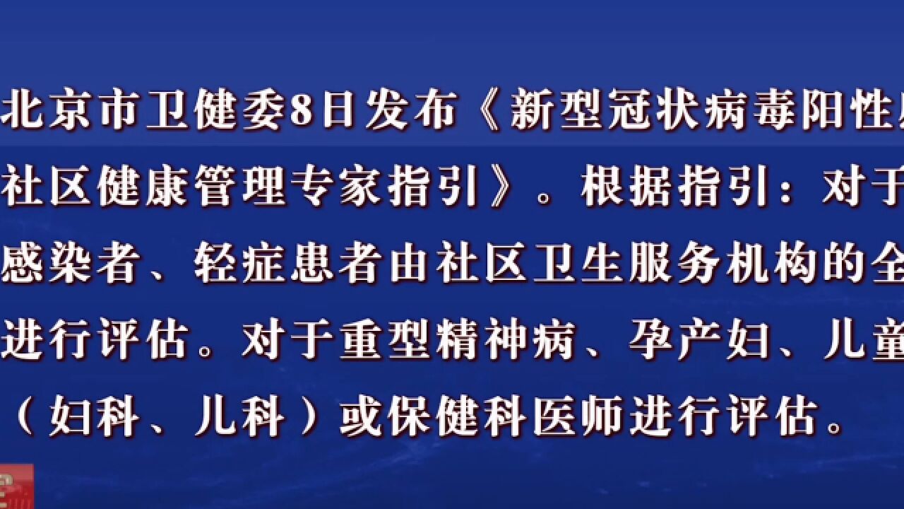 北京:无症状感染者、轻症患者由社区全科医生进行评估