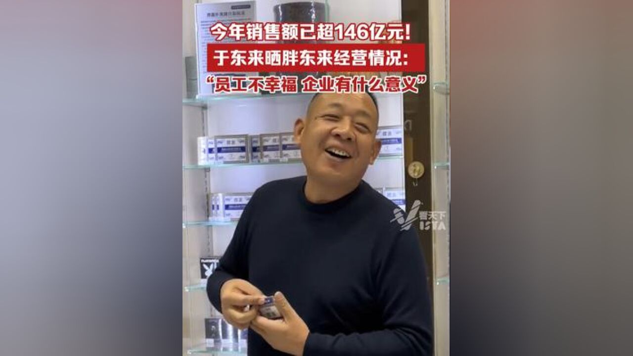 今年销售额已超146亿元!于东来在社交平台晒胖东来经营情况,于东来曾说“员工不幸福,企业有什么意义呢”