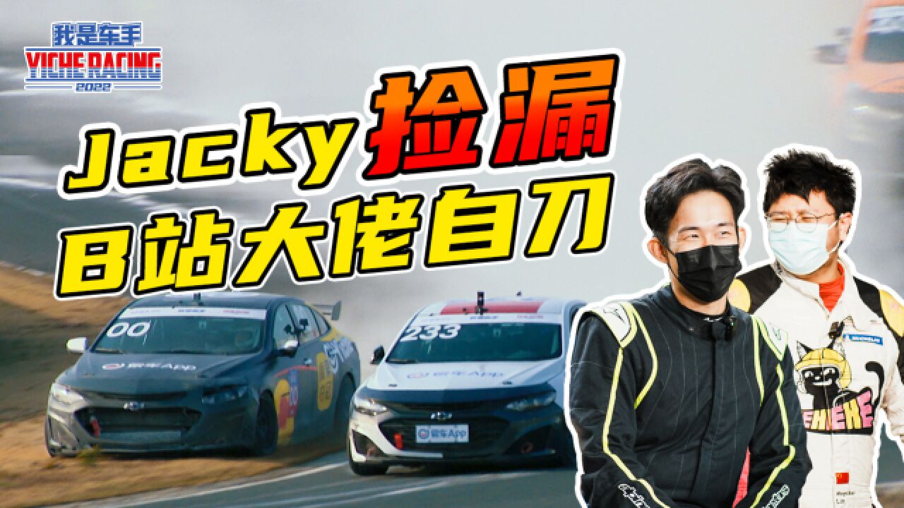 【收官站下集】B站创始人挑翻职业车手 Jacky觉醒NANA人格拿下冠军?