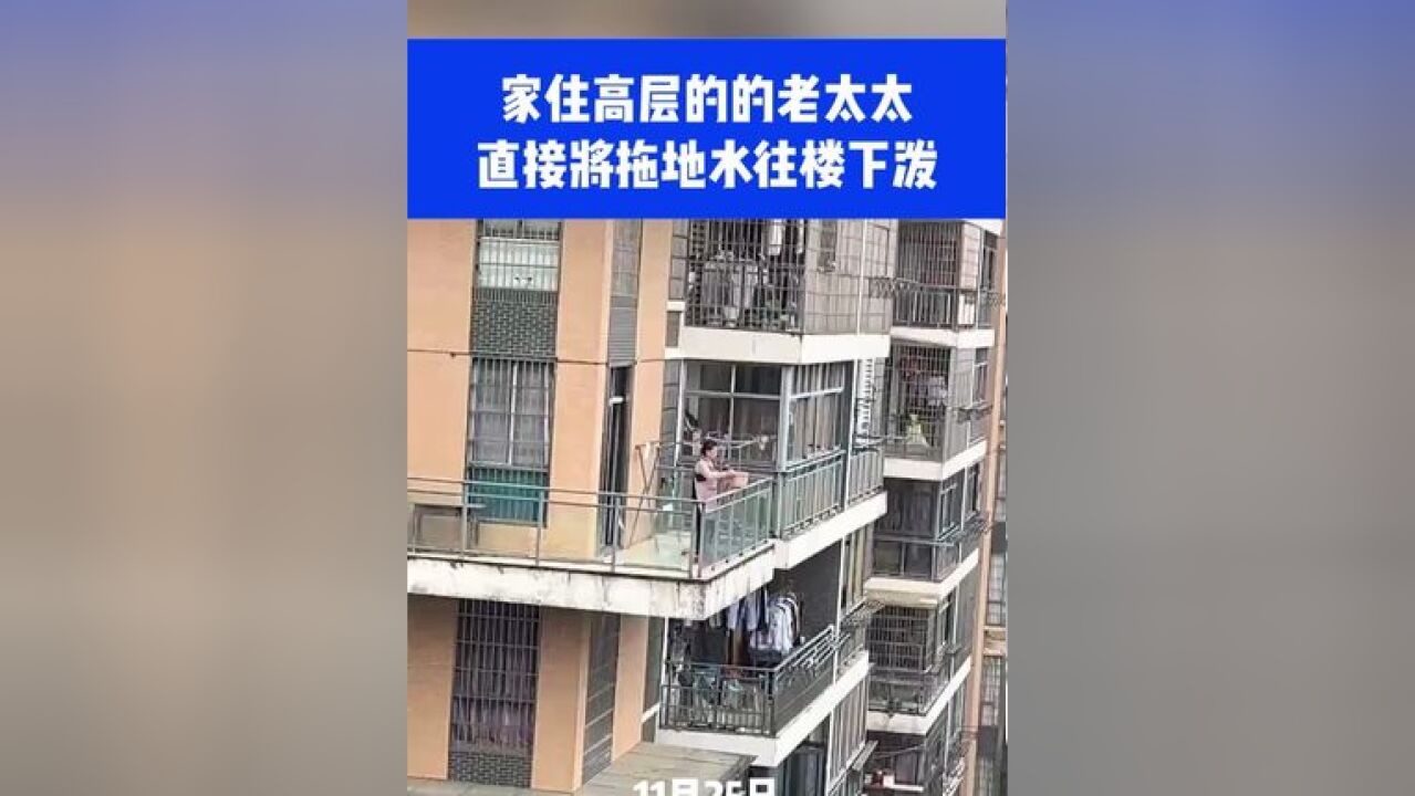 家住高层的的老太太,直接将拖地水往楼下泼