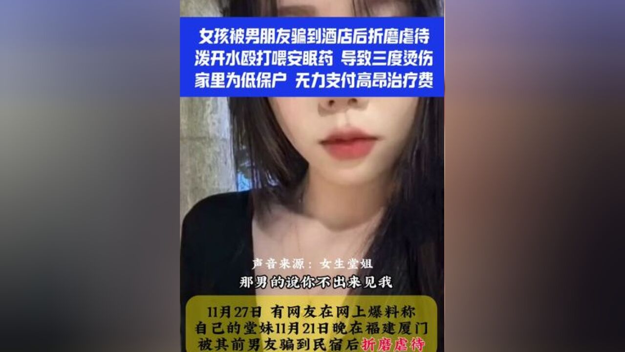 女孩被男朋友骗到酒店后折磨虐待,泼开水殴打喂安眠药, 家里为低保户,无力支付高昂治疗费