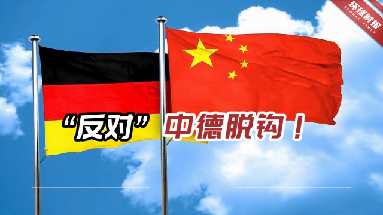 “反对”中德脱钩!德国对华战略辩论越来越激烈令经济界紧张