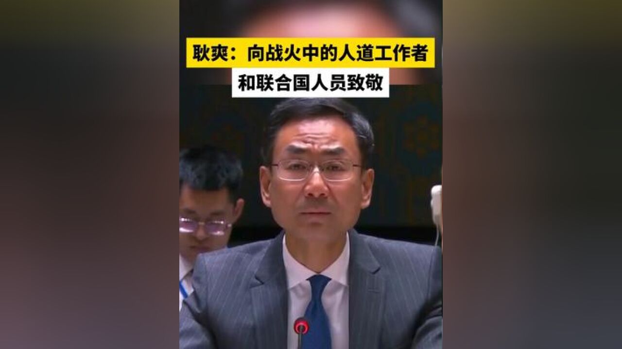 耿爽:向战火中的人道工作者和联合国人员致敬