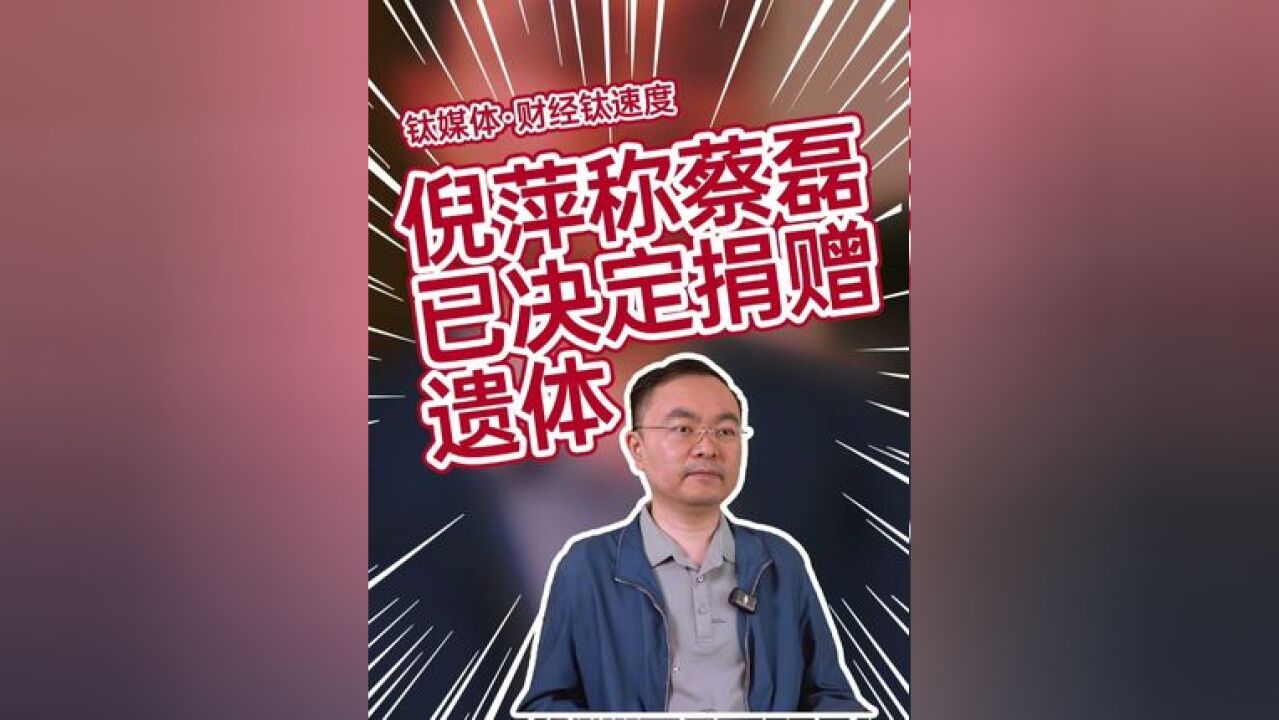 倪萍透露蔡磊近况:无法自如呼吸,需要借助呼吸机,已签署了遗体捐赠协议#蔡磊 #渐冻症 #罕见病 #遗体捐献