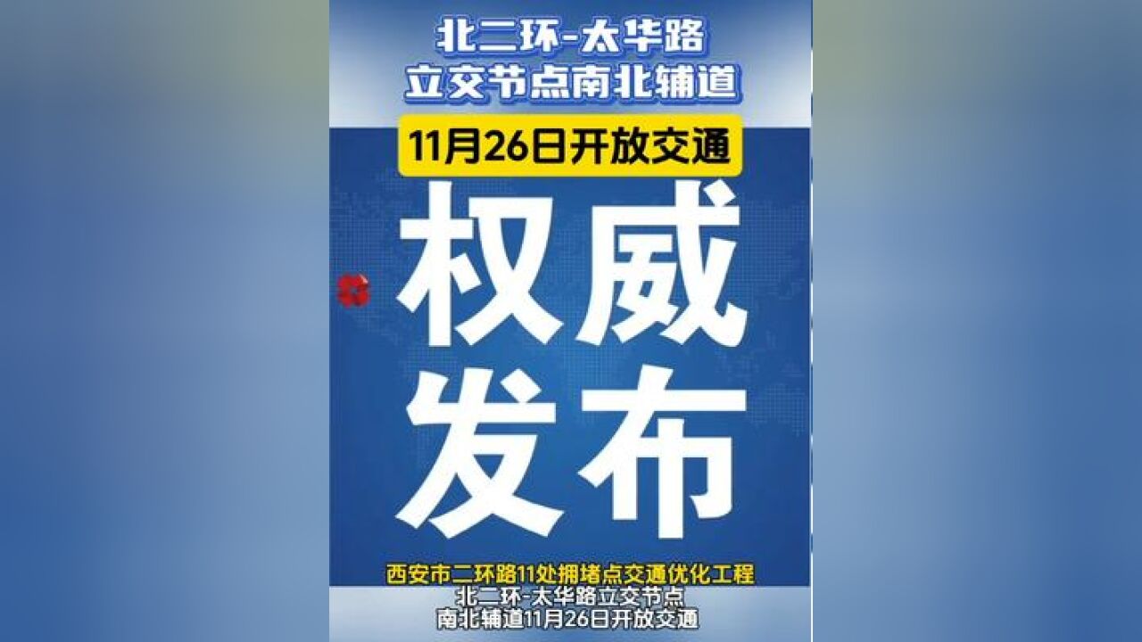 西安市北二环太华路立交节点南北辅道11月26日开放交通