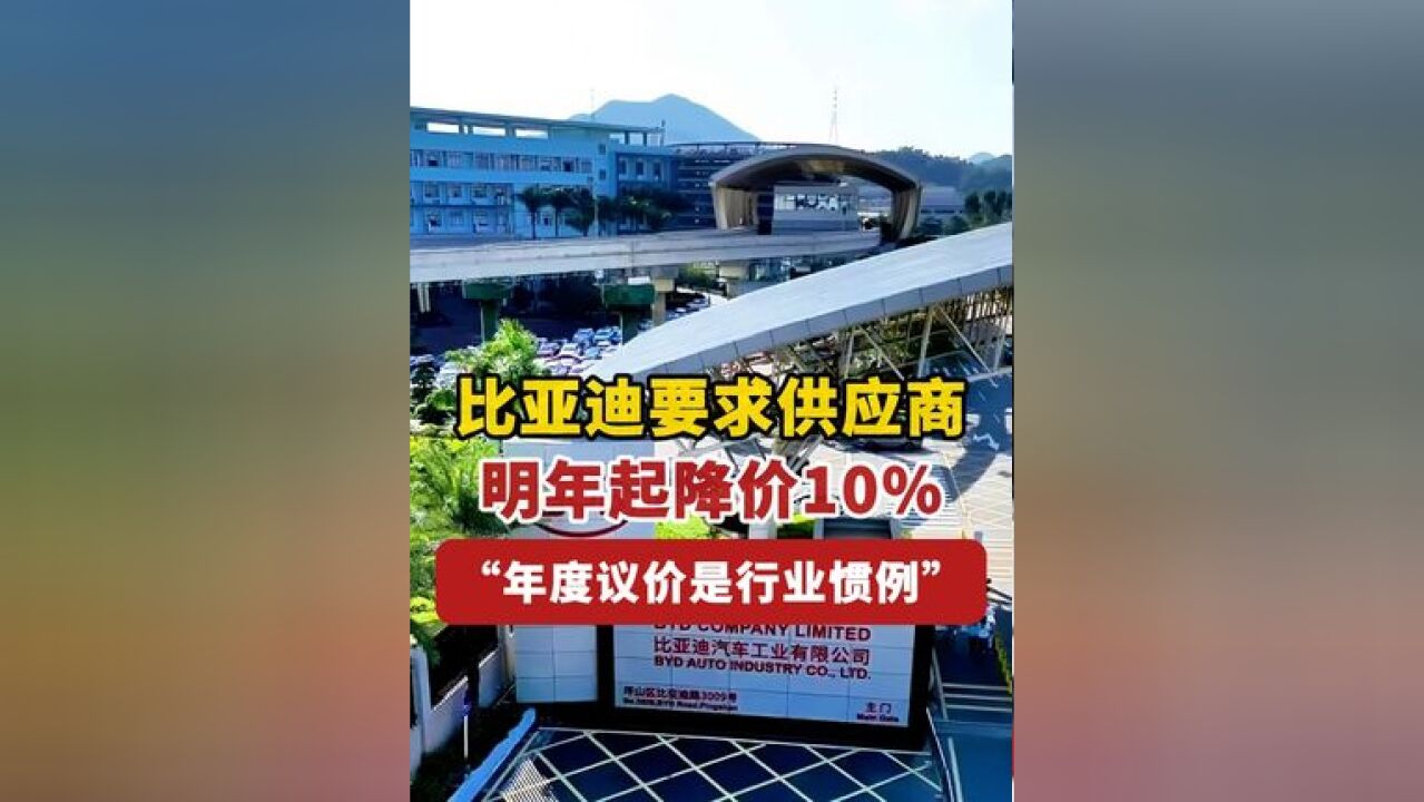 比亚迪要求供应商明年起降价10%,比亚迪回应:年度议价是行业惯例,对供应商提出降价目标非强制要求,大家可协商推进