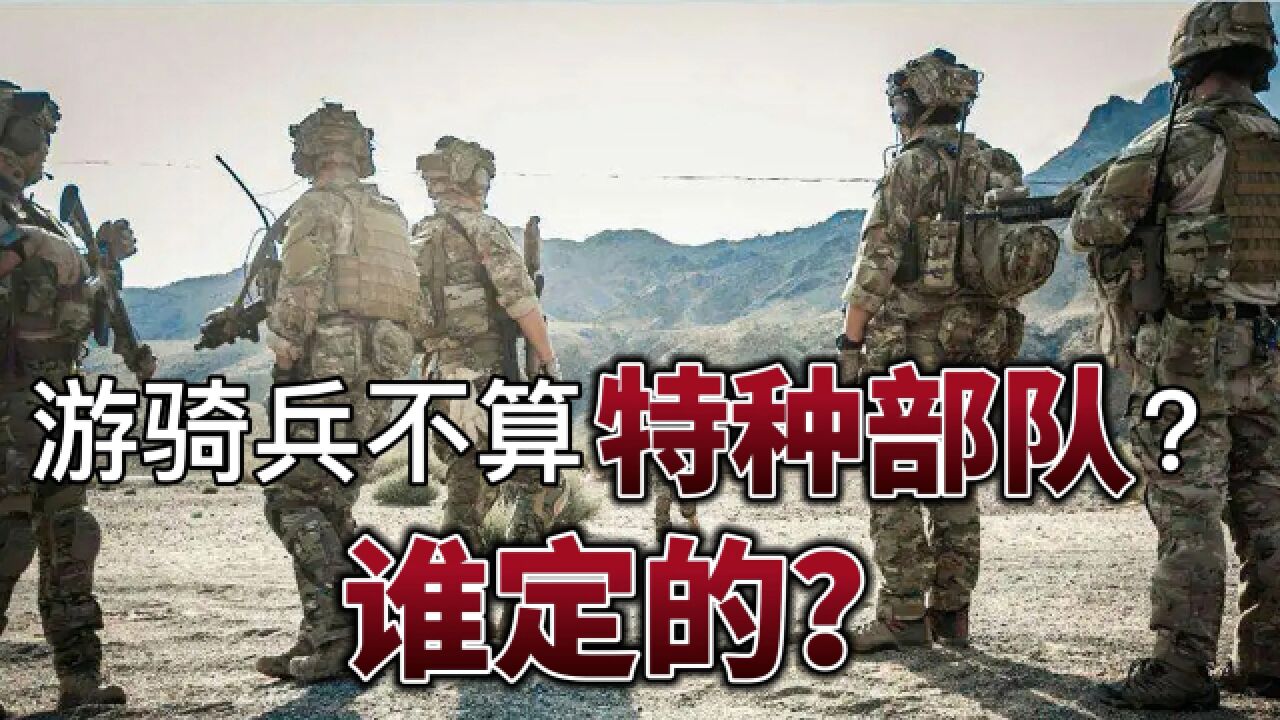 营销号一句话,游骑兵就不是特种部队了?