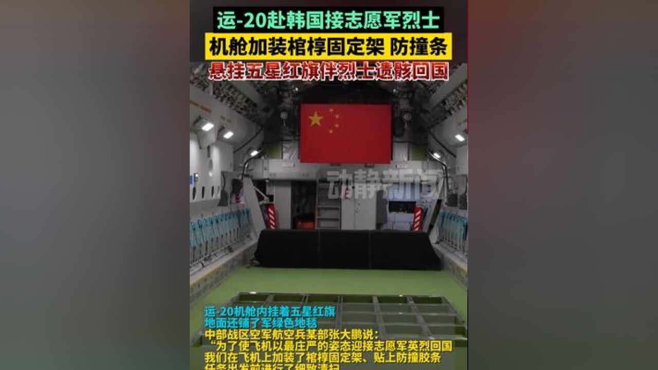 运20赴韩国接志愿军烈士,机舱加装棺椁固定架、防撞条,悬挂五星红旗伴烈士遗骸回国