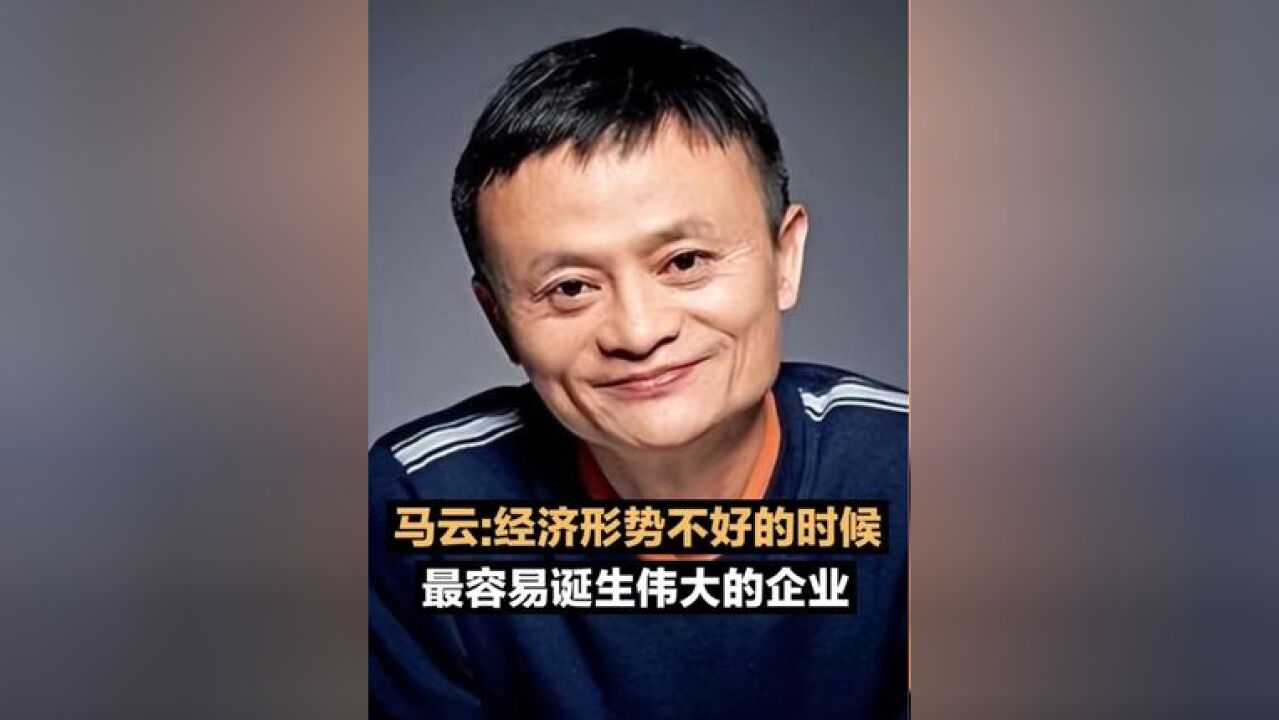 马云:经济形势不好的时候,最容易诞生伟大的企业