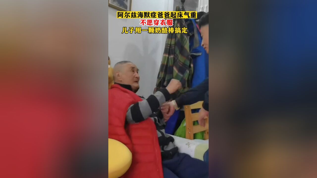 阿尔兹海默症老人起床气重,不愿配合穿衣服,儿子一颗奶酪棒搞定!