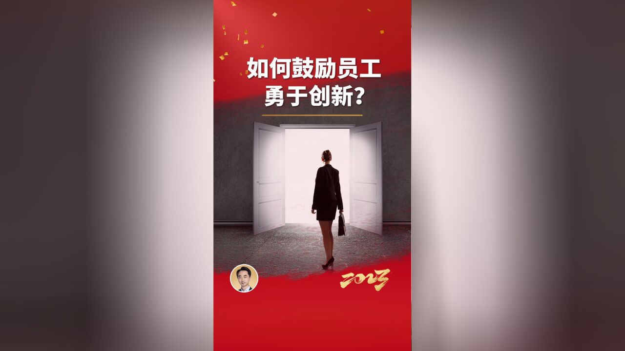 如何鼓励员工勇于创新