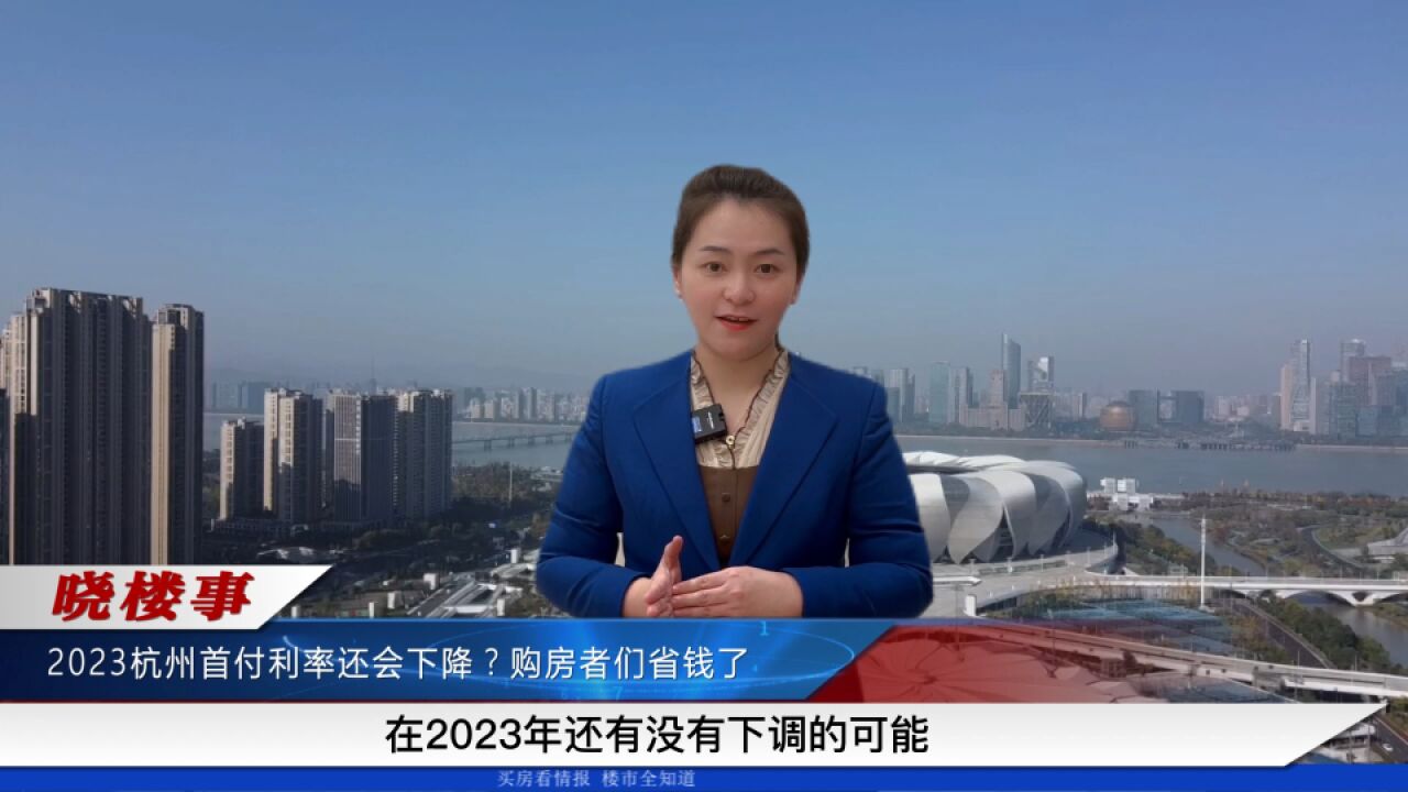 2023杭州首付利率还会下降?购房者又能省钱了?