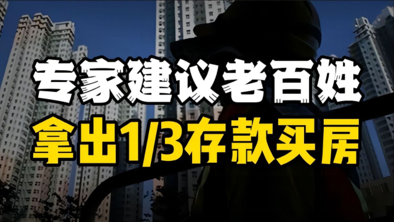 专家又说虎狼之词,居然让百姓拿1/3存款买房?为了钱不要良心了