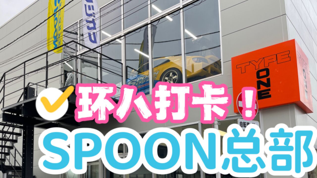 最近周末|本田粉丝打卡点!日本SPOON环八总部有什么!