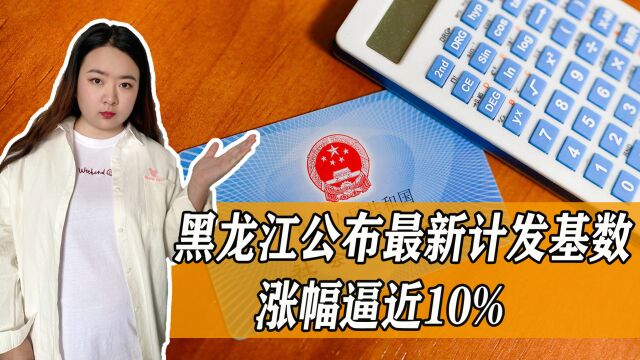 黑龙江2023年养老金计发基数公布!涨幅高达9.6%,能涨多少?