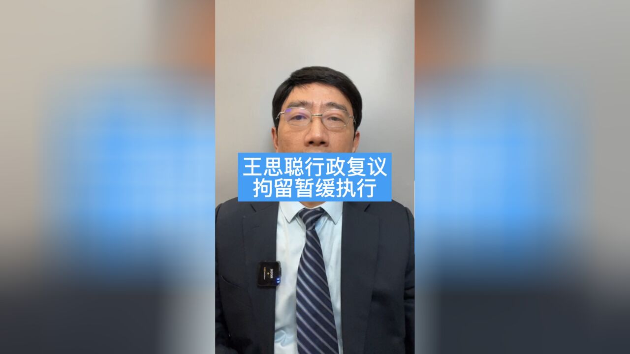 王思聪申请行政复议,拘留暂缓执行