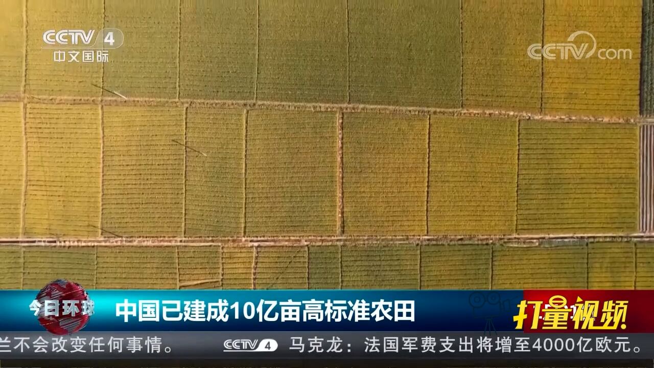 农业农村部:中国已建成10亿亩高标准农田