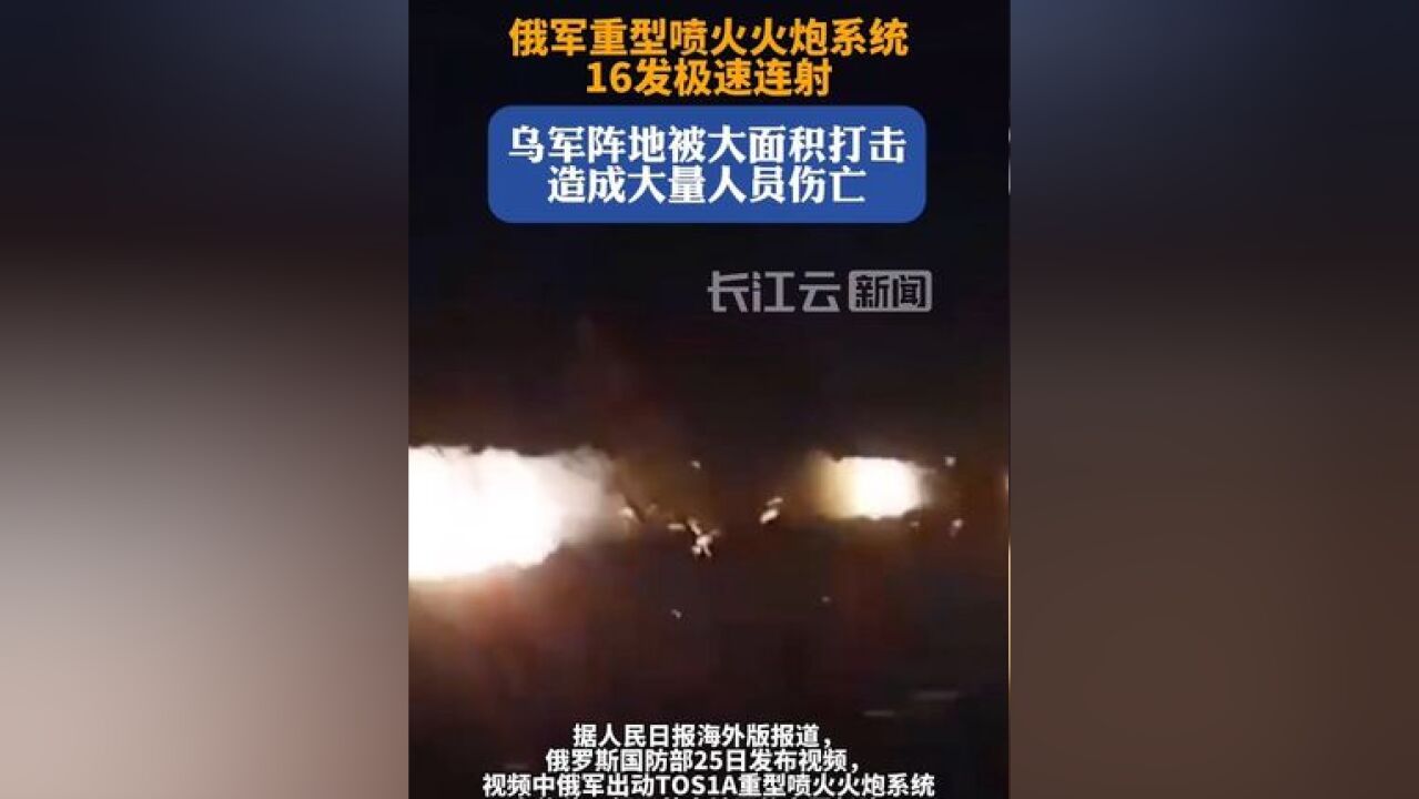 俄军重型喷火火炮系统16发极速连射轰炸乌军阵地