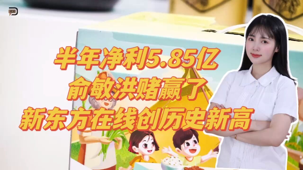 俞敏洪赌赢了?新东方在线创历史新高,半年净利5.85亿