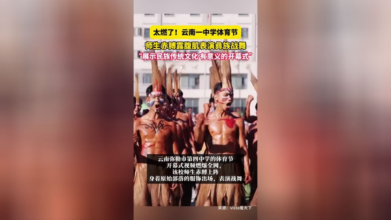 近日 云南,太燃了!云南一中学体育节师生赤膊露腹肌表演彝族战舞,“展示民族传统文化 有意义的开幕式”