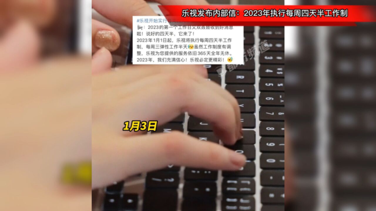 乐视发布内部信:2023年执行每周四天半工作制!